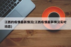 江西的疫情最新情况(江西疫情最新情况实时动态)