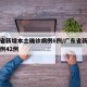 广东省新增本土确诊病例6例/广东省新增确诊病例42例