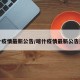 喀什疫情最新公告/喀什疫情最新公告通知