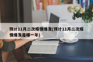 预计11月二次疫情爆发(预计11月二次疫情爆发是哪一年)