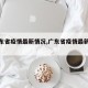 【广东省疫情最新情况,广东省疫情最新名单】