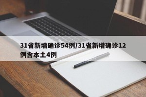 31省新增确诊54例/31省新增确诊12例含本土4例