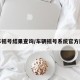 汽车摇号结果查询/车辆摇号系统官方网站