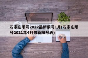 石家庄限号2022最新限号1月(石家庄限号2021年4月最新限号表)