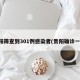 贵阳筛查到301例感染者(贵阳确诊一例)