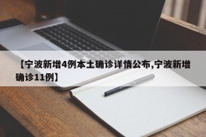 【宁波新增4例本土确诊详情公布,宁波新增确诊11例】