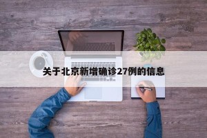 关于北京新增确诊27例的信息