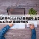 【北京限号2023年8月最新限号,北京限号2023年8月最新限号图片】