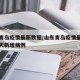山东青岛疫情最新数据/山东青岛疫情最新消息今天新增病例