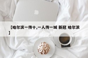 【哈尔滨一传十,一人传一城 新冠 哈尔滨】