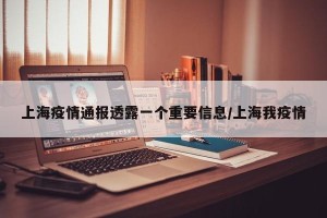 上海疫情通报透露一个重要信息/上海我疫情