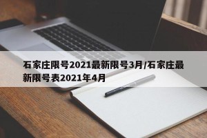 石家庄限号2021最新限号3月/石家庄最新限号表2021年4月