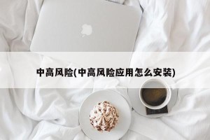 中高风险(中高风险应用怎么安装)