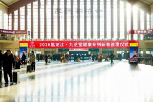 持续强化品牌形象，九芝堂健康专列正式启程