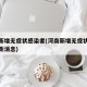 河南新增无症状感染者(河南新增无症状感染者最新消息)