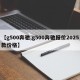 【g500奔驰,g500奔驰报价2025款价格】