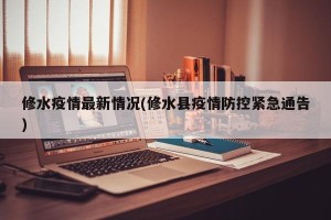 修水疫情最新情况(修水县疫情防控紧急通告)
