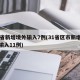 31省新增境外输入7例(31省区市新增境外输入11例)