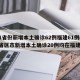 31省份新增本土确诊62例福建61例(31省区市新增本土确诊20例均在福建)