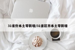 31省份本土零新增/31省区市本土零新增