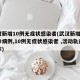武汉新增10例无症状感染者(武汉新增6例确诊病例,10例无症状感染者 ,活动轨迹公布)