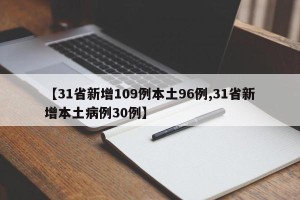 【31省新增109例本土96例,31省新增本土病例30例】