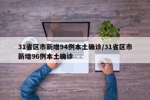 31省区市新增94例本土确诊/31省区市新增96例本土确诊