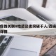 西安疫情关联8地感染者突破千人/西安疫情病例详情