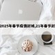 【2025年春节疫情封城,21年春节封城】
