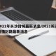 2021年长沙封城最新消息/2021长沙疫情封路最新消息