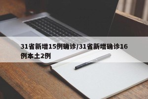 31省新增15例确诊/31省新增确诊16例本土2例