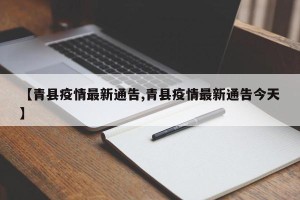 【青县疫情最新通告,青县疫情最新通告今天】