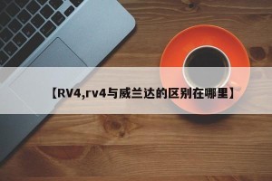【RV4,rv4与威兰达的区别在哪里】