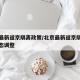 北京最新返京隔离政策/北京最新返京隔离政策动态调整