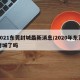 2021东莞封城最新消息/2020年东莞封城了吗