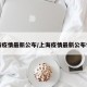 上海疫情最新公布/上海疫情最新公布情况