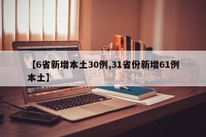 【6省新增本土30例,31省份新增61例本土】