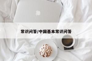 常识问答/中国基本常识问答