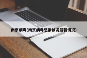 南京病毒(南京病毒感染状况最新情况)