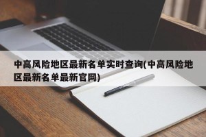中高风险地区最新名单实时查询(中高风险地区最新名单最新官网)