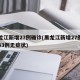 黑龙江新增27例确诊(黑龙江新增27例确诊43例无症状)
