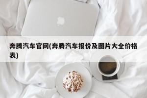 奔腾汽车官网(奔腾汽车报价及图片大全价格表)