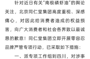 北京同仁堂集团发布声明：对涉事产品开展全面深入核查，坚决一查到底