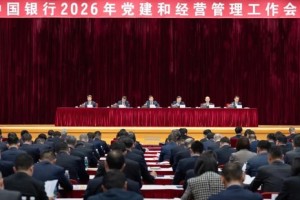 凝心聚力 务实担当 接续奋斗 推动中国银行高质量发展迈上新台阶 中国银行召开2026年党建和经营管理工作会议