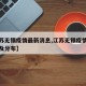 【江苏无锡疫情最新消息,江苏无锡疫情最新情况及分布】