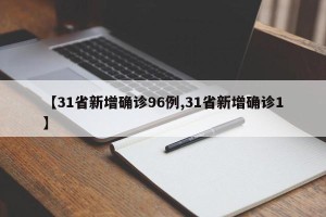 【31省新增确诊96例,31省新增确诊1】