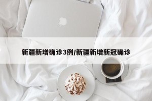 新疆新增确诊3例/新疆新增新冠确诊