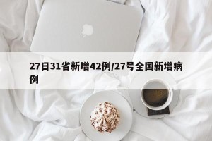 27日31省新增42例/27号全国新增病例