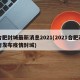 合肥封城最新消息2021(2021合肥政府发布疫情封城)
