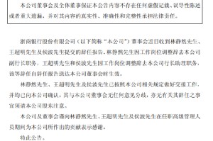 浙商银行：副行长林静然、行长助理王超明、行长助理侯波因工作岗位调整辞任